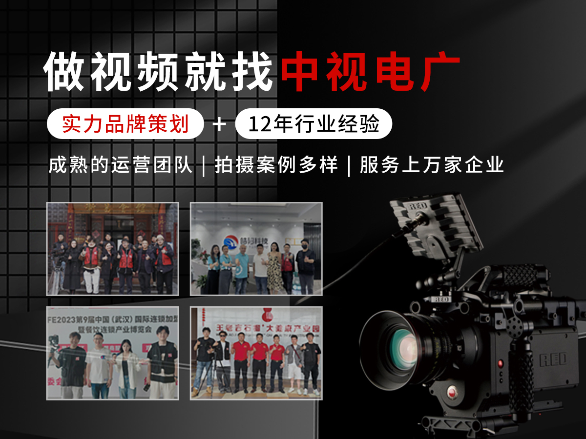怎么選一家優(yōu)質(zhì)的宣傳片制作公司？